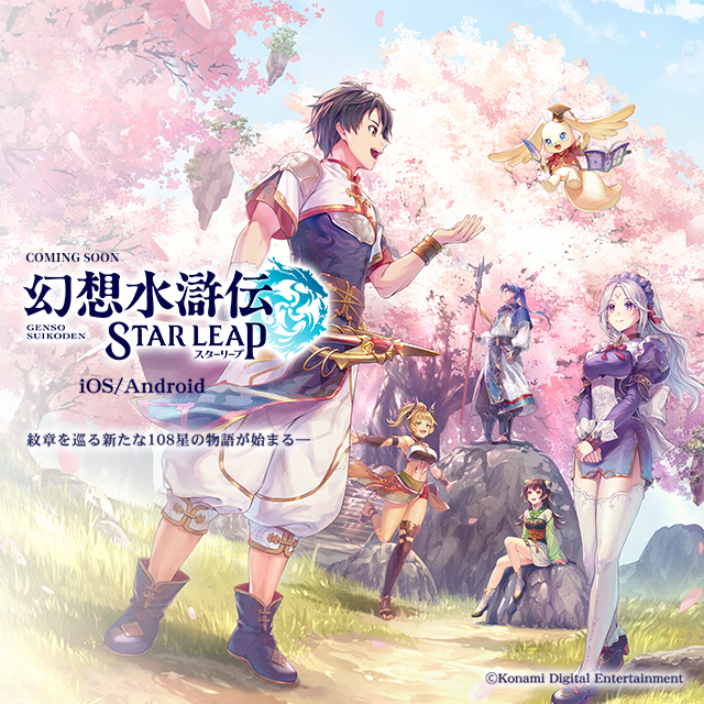 『幻想水滸伝 STAR LEAP』