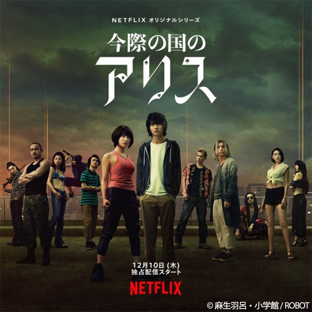 NETFLIX オリジナルシリーズ　今際の国のアリス