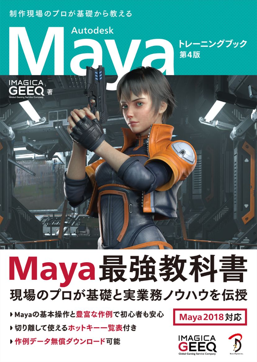 Autodesk Maya トレーニングブック 第4版