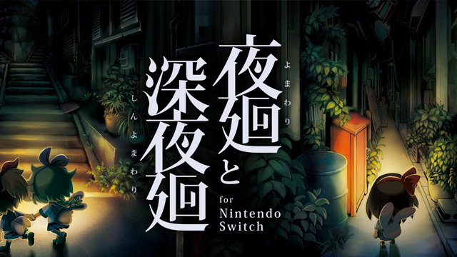 『夜廻と深夜廻　for Nintendo Switch』プロモーション映像制作