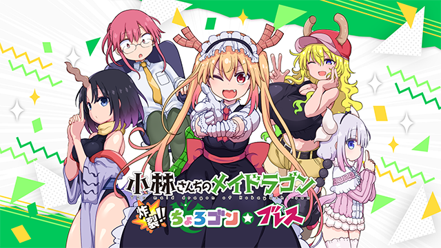 小林さんちのメイドラゴン　炸裂!!ちょろゴン☆ブレス