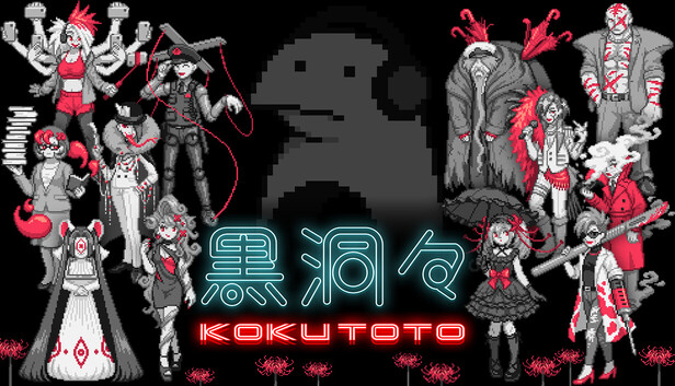 黒洞々