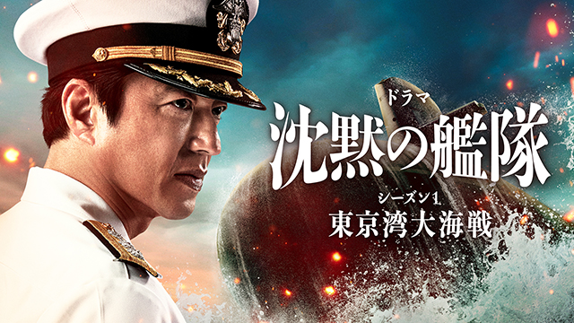 Amazon Originalドラマ「沈黙の艦隊 シーズン1 ～東京湾大海戦～」