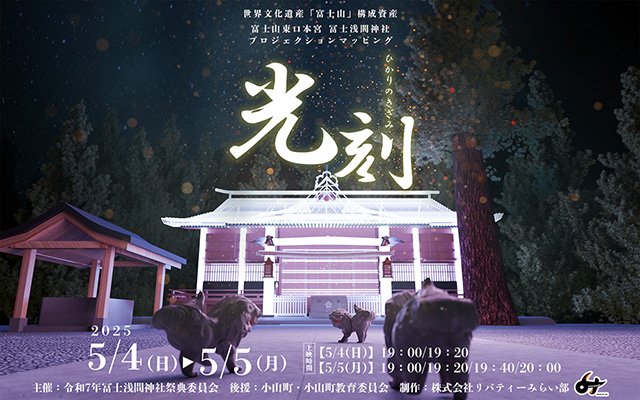 富士山東口本宮冨士浅間神社　プロジェクションマッピング