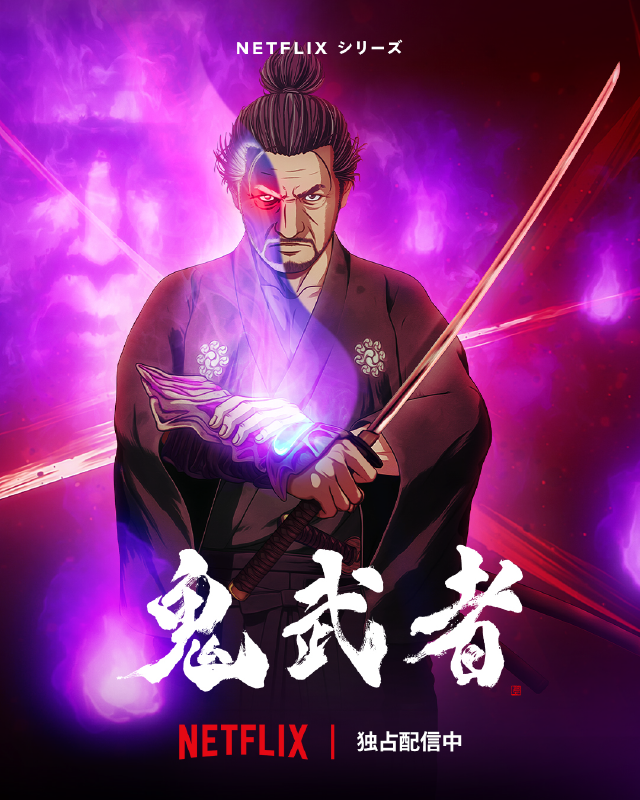 Netflixシリーズ「鬼武者」