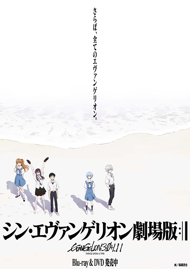 『シン・エヴァンゲリオン劇場版』