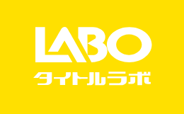 タイトルラボ