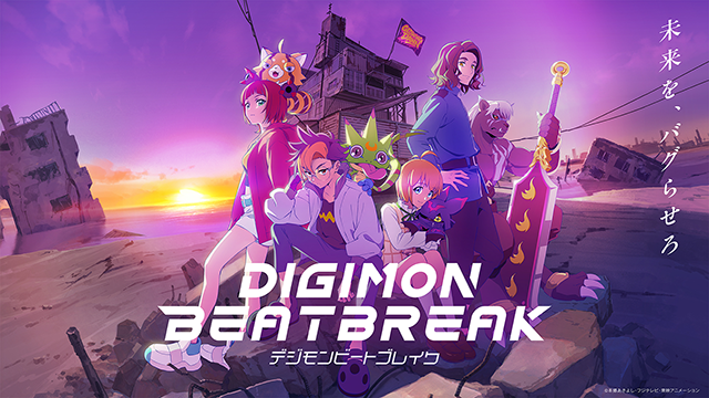 TVアニメ『DIGIMON BEATBREAK』