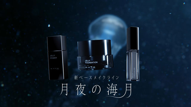 カネボウ化粧品 ケイト「月夜の海月」ジュレリンク技術