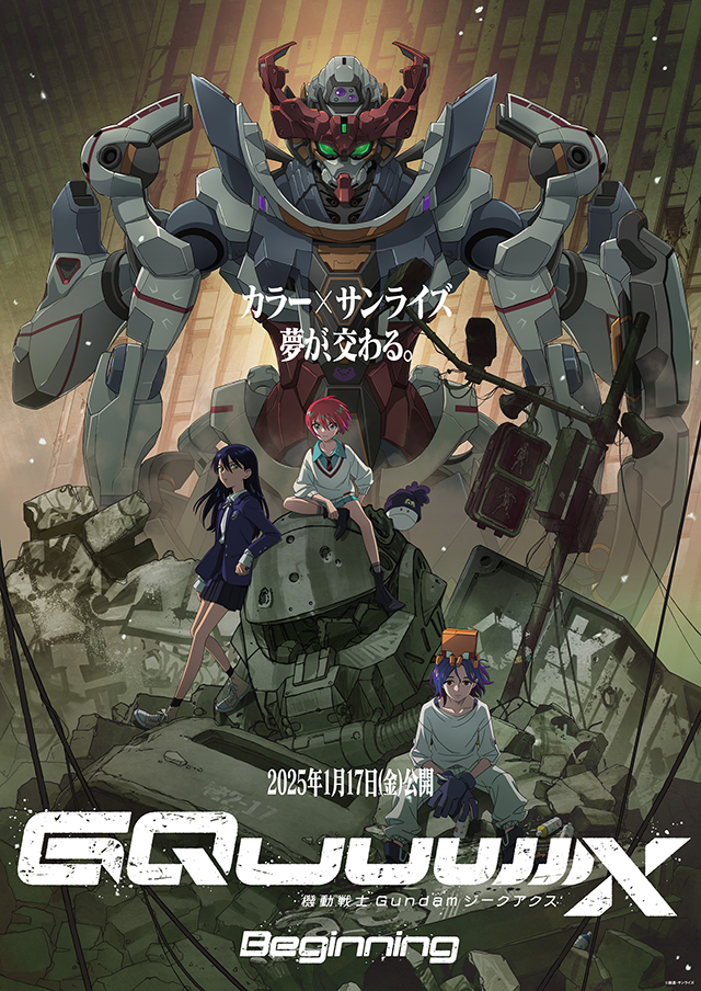 劇場先行版『機動戦士Gundam GQuuuuuuX』