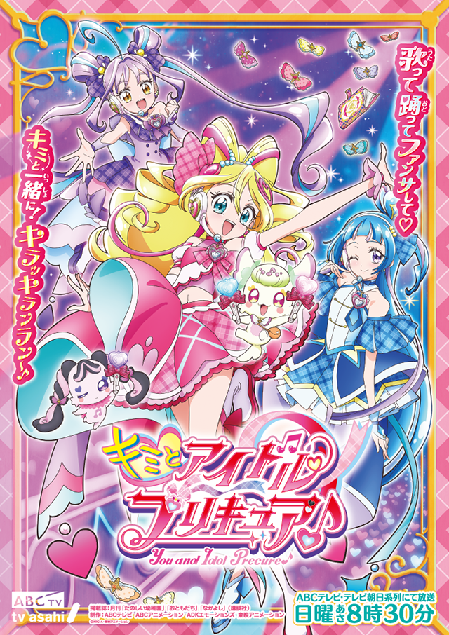TVシリーズ『キミとアイドルプリキュア♪』