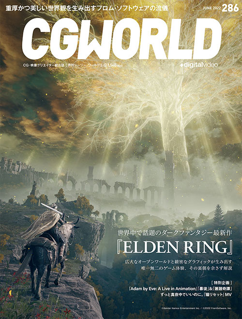 CGWORLD vol.286（2022年6月号）『ELDEN RING』特集号