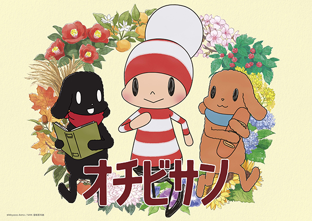TVアニメ「オチビサン」