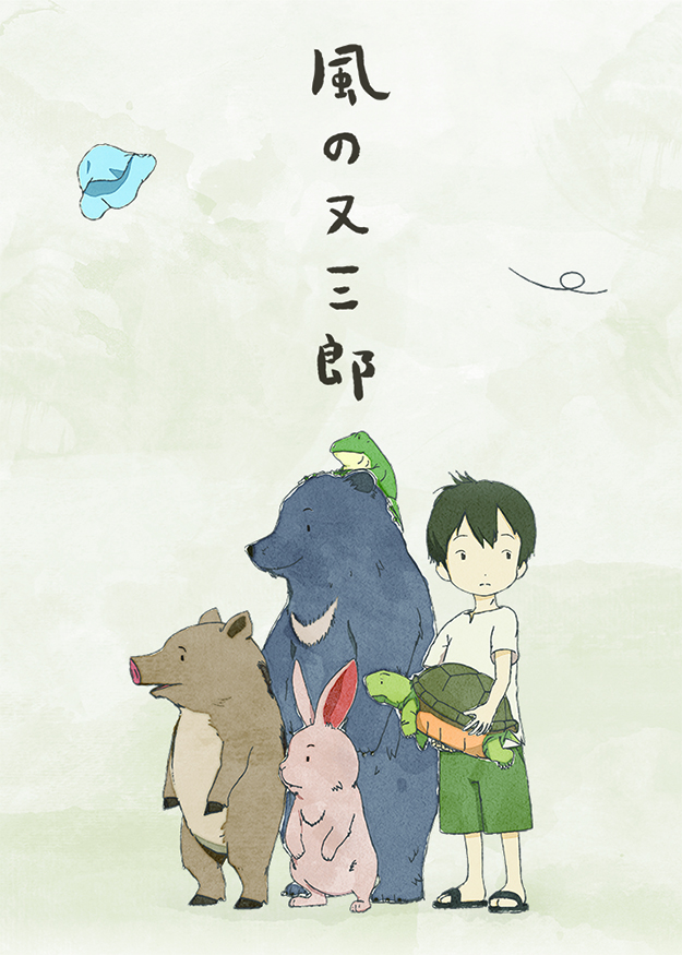 風の又三郎