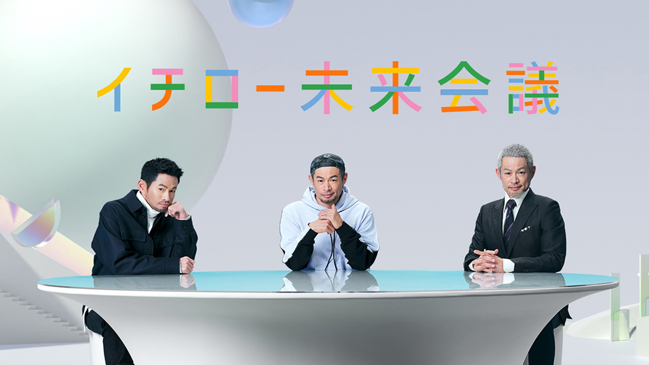 SMBC日興証券『イチロー未来会議』