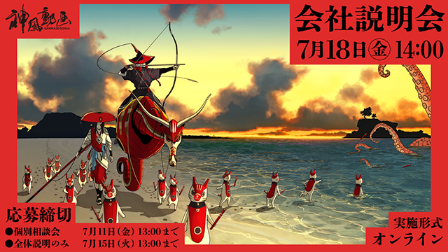 【7月18日(金)】神風動画 会社説明会のお知らせ