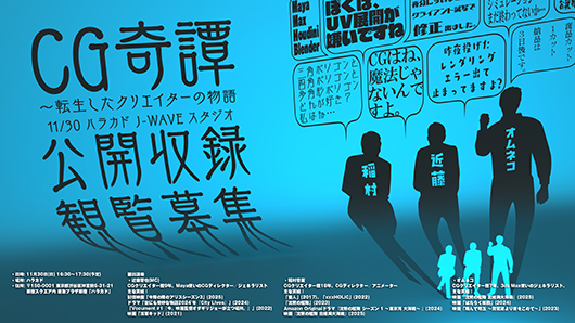 【観覧募集!】公式ポッドキャスト番組『CG奇譚〜転生したクリエイターの物語』公開収録(11/30)決定