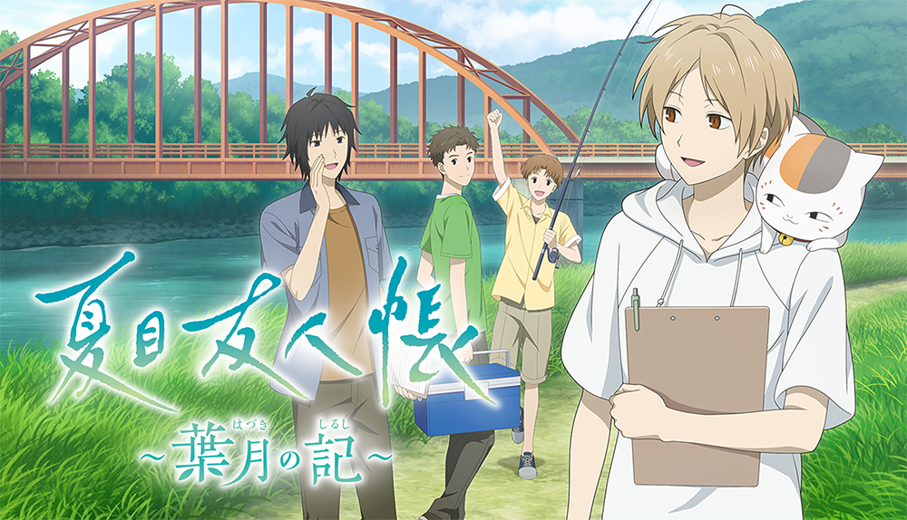 【制作実績】夏目友人帳 ～葉月の記～