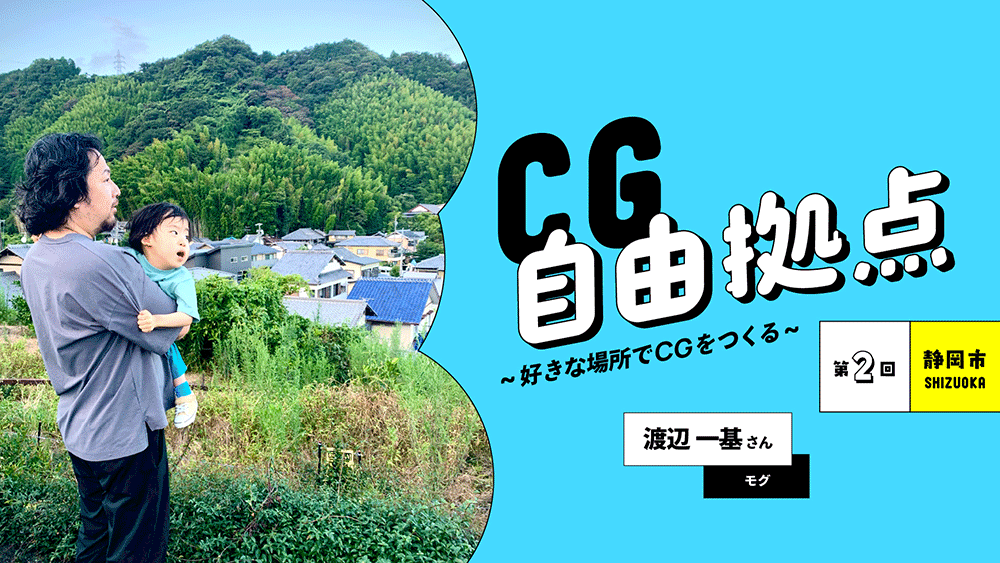 第2回：モグ  渡辺一基氏 in 静岡市