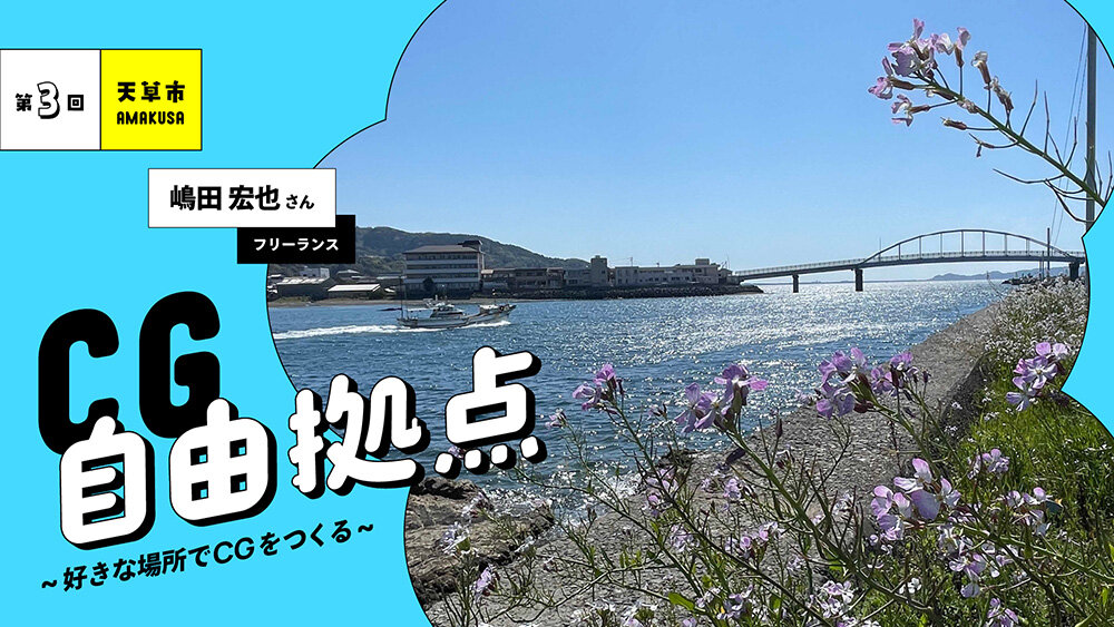 第3回：デジタルアート天草 嶋田宏也氏 in 天草市