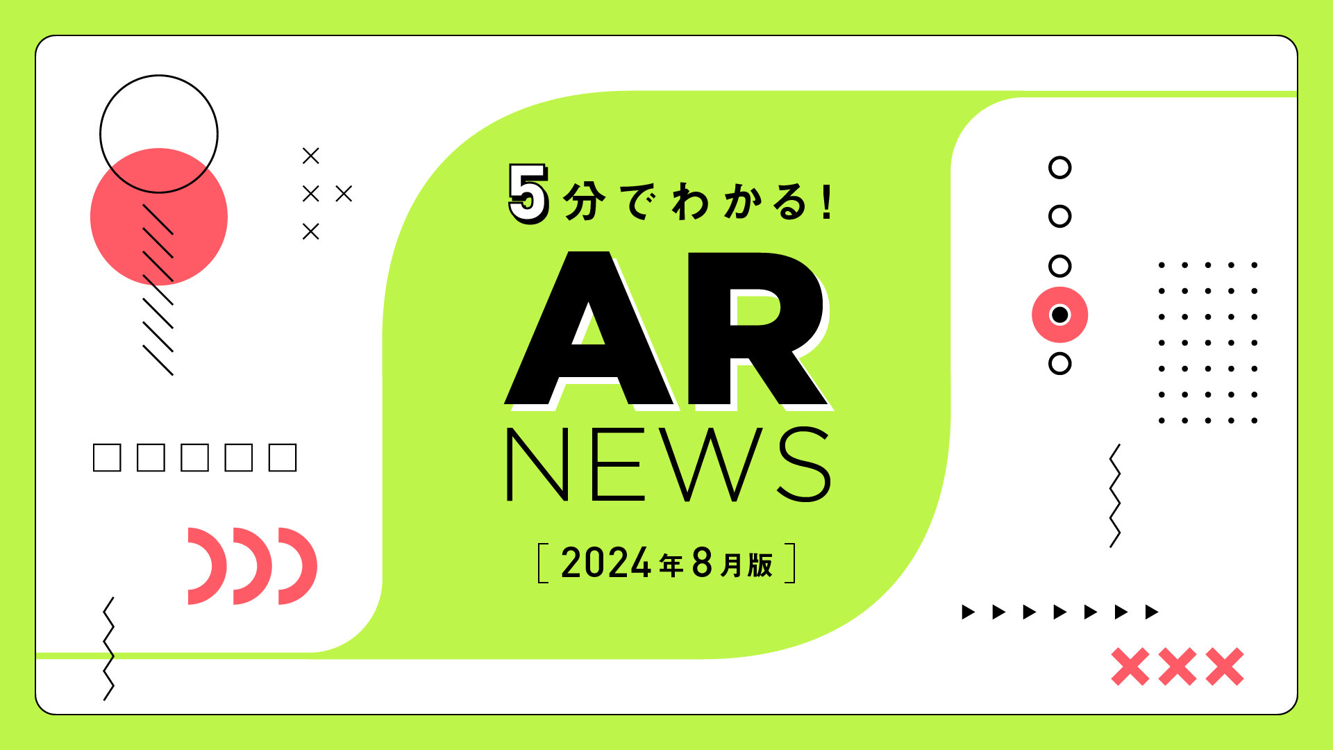 OnePlanetがお届けする、2024年8月のAR最新ニュース！