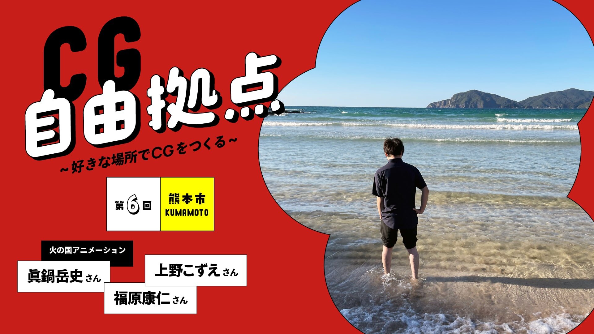 第6回：火ノ国アニメーション