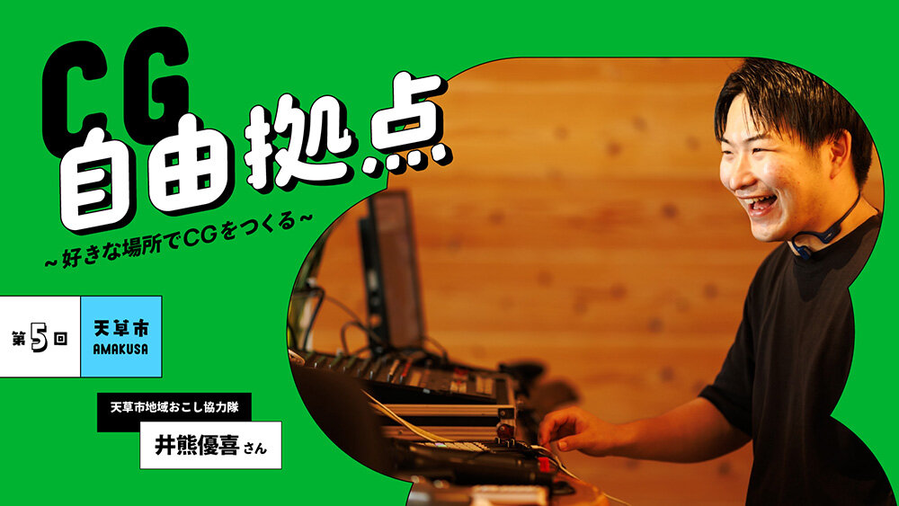 第5回:天草市地域おこし協力隊 井熊優喜氏 in 天草市