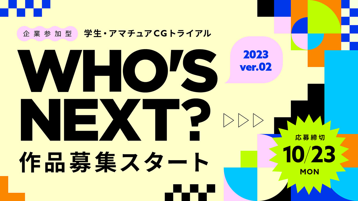 2023年第2弾作品募集スタート！</br>作品締切：10/23（月