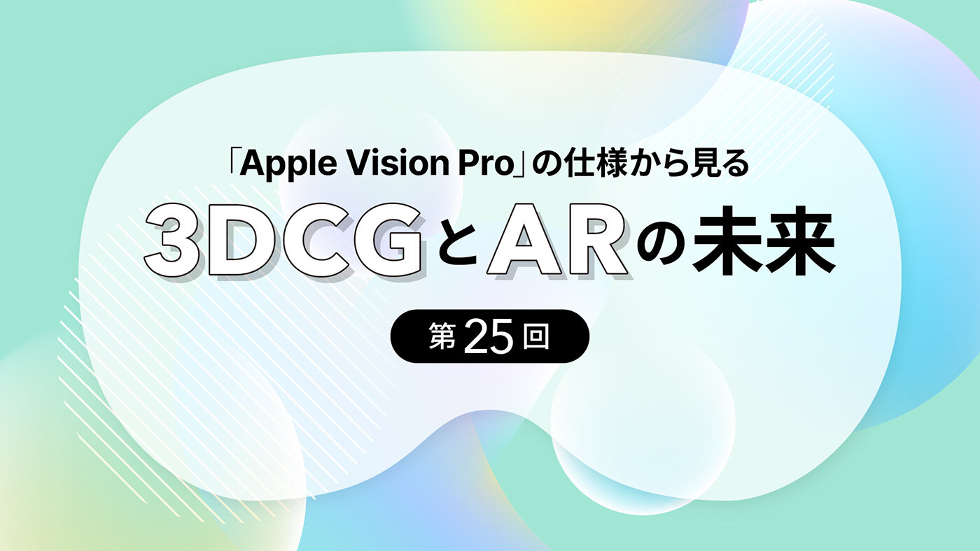 第25回：visionOS 26がもたらす空間体験の革新