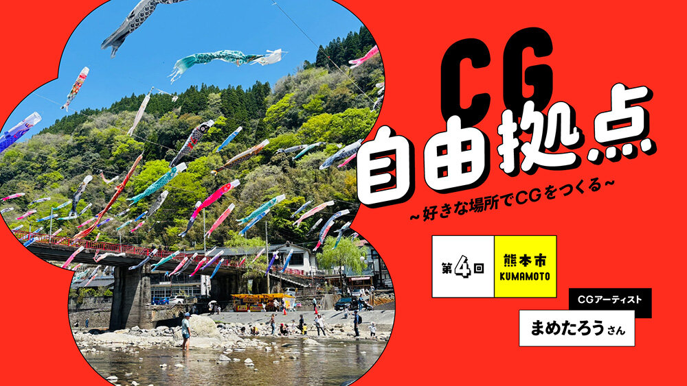 第4回:RED まめたろう氏 in 熊本市