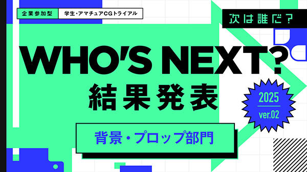 学生CGトライアル「WHO'S NEXT？」2025年第2弾　背景・プロップ部門　結果発表！ 優秀賞&審査員講評コメント一挙公開