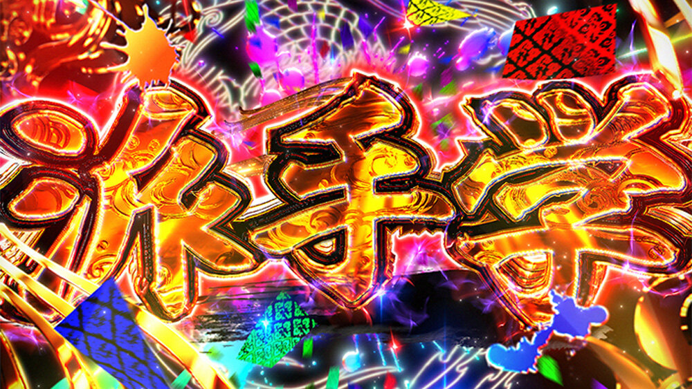 遊技機からひも解く「派手学」 第1回：派手学とは＆装い表現編