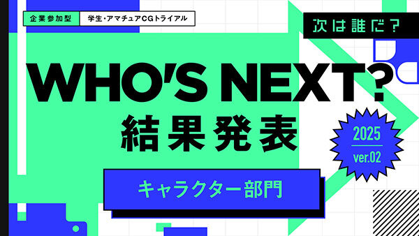 2025年第2弾　キャラクター部門　結果発表！ 優秀賞&審査員講評コメント一挙公開