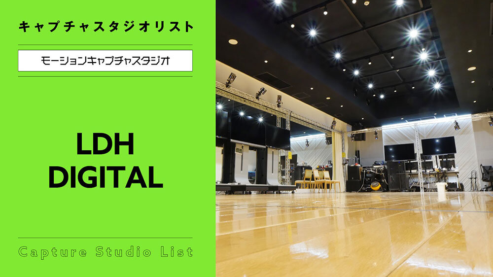 LDH DIGITAL【モーションキャプチャスタジオ】