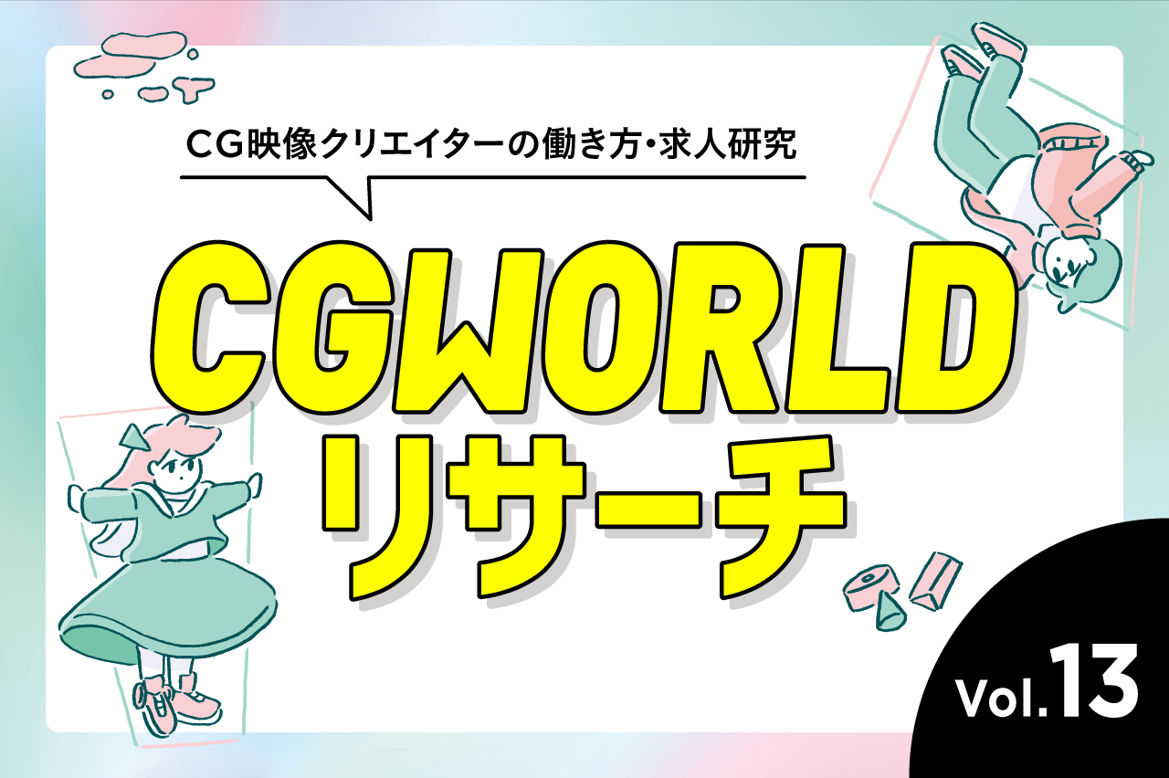 Cgworldリサーチ Vol 13 Cgモデラーの求人 連載 Cgworld Jp