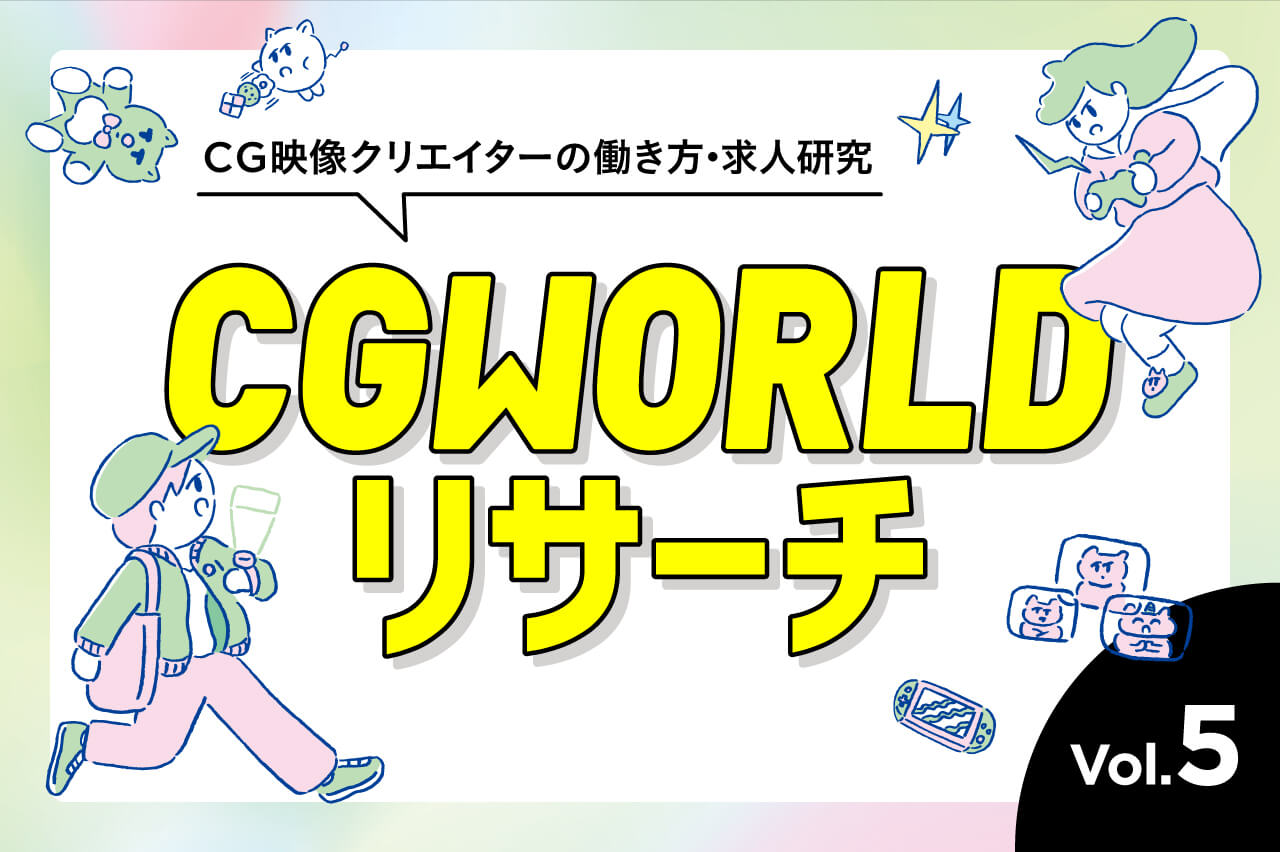 Cgworldリサーチ Vol 5 フリーランス 連載 Cgworld Jp