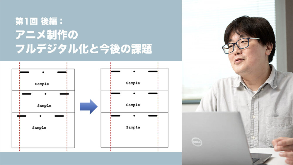 第1回 後編：アニメ制作のフルデジタル化と今後の課題 | CG映像業界の