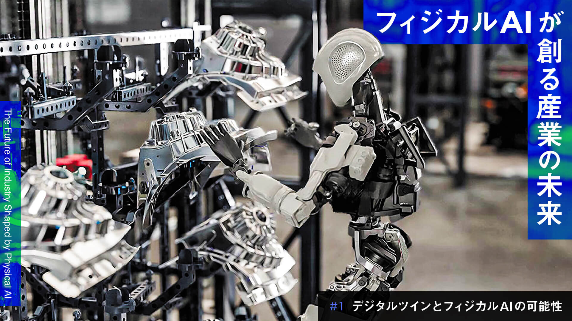 vol.001：デジタルツインとフィジカルAIの可能性