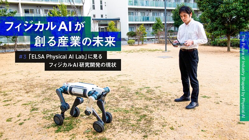 vol.003：「ELSA Physical AI Lab」に見るフィジカルAI研究開発の現状
