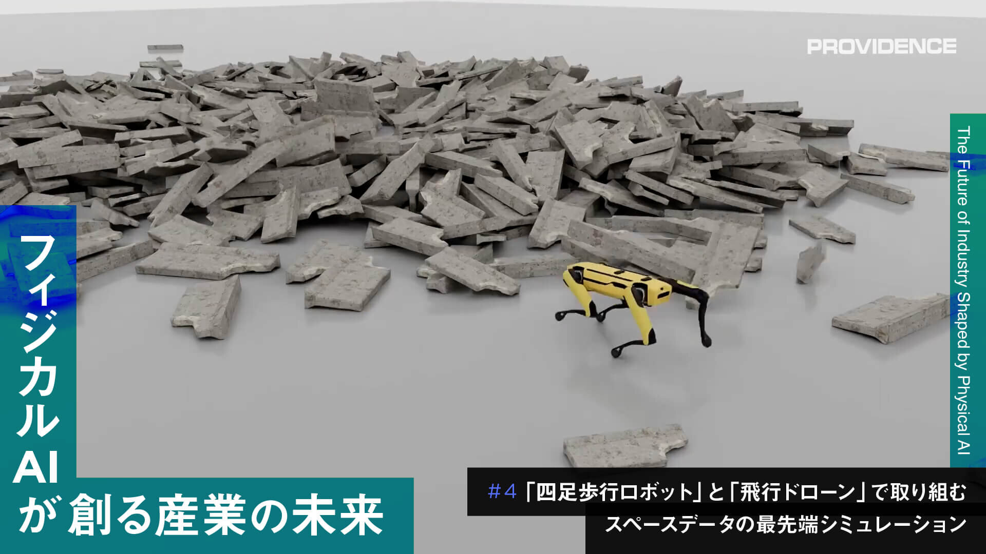 vol.004：「四足歩行ロボット」と「飛行ドローン」で取り組む、スペースデータの最先端シミュレーション