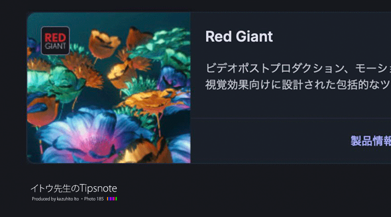 【特別篇】After Effectsのプラグイン「Red Giant Trapcode」を使ってみよう 〜その1（インストール篇）