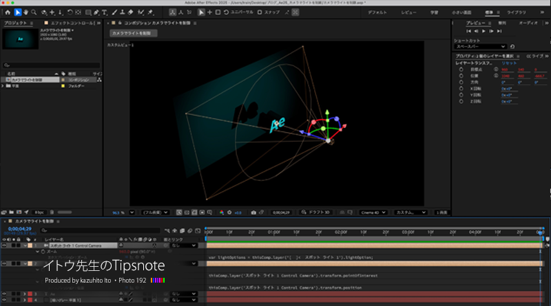 【After Effects 2025】エクスプレッションで制御されたカメラレイヤーを自動で作成できる「カメラでライトを制御」
