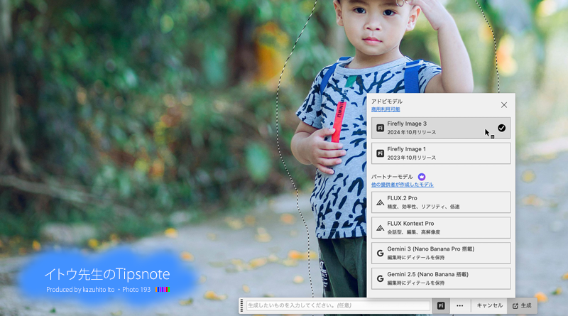 【Photoshop 2026】GeminiやFLUXなどから生成AIモデルを選択できる「AIパートナーモデルの選択」
