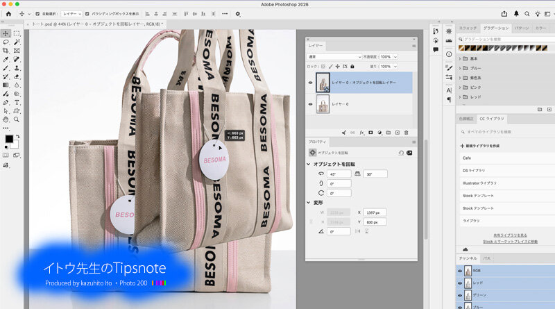 【Photoshop 2026】画像内にあるオブジェクトを360度3D回転でき、商品画像などの作成に便利な「オブジェクトを回転」