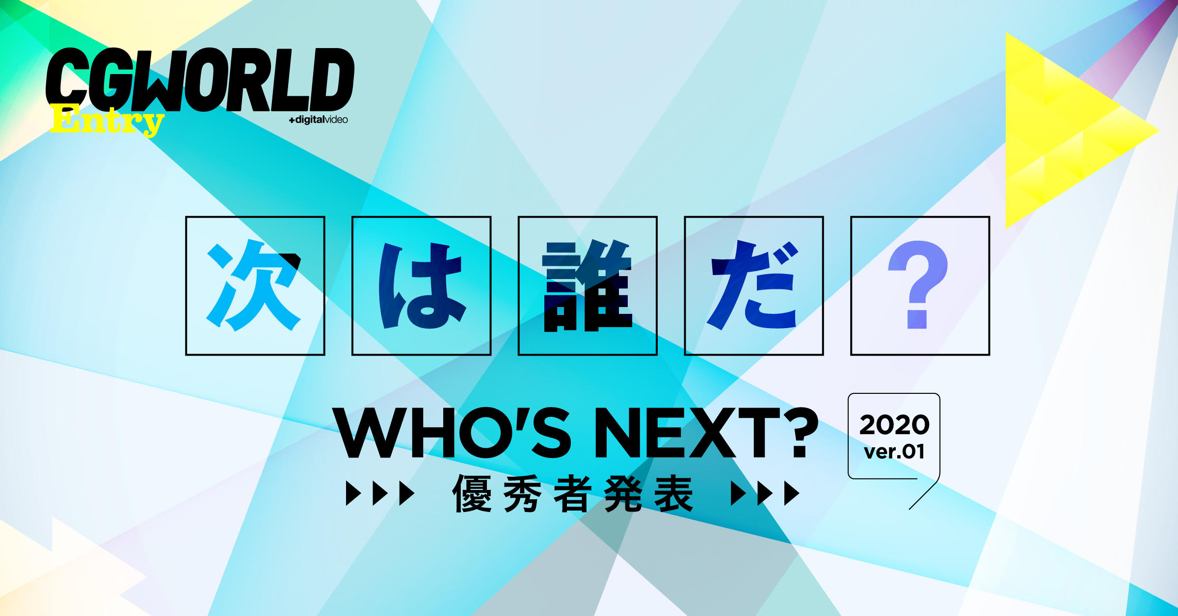 2020年第1弾 結果発表！学生CGトライアル「WHO'S NEXT?」優秀賞＆審査員講評コメント一挙公開