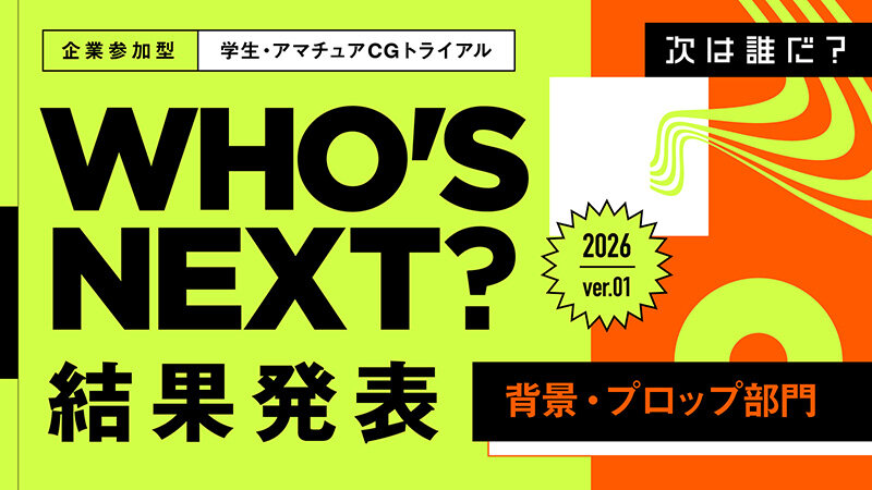 2026年第1弾　背景・プロップ部門　結果発表！ 優秀賞&審査員講評コメント一挙公開