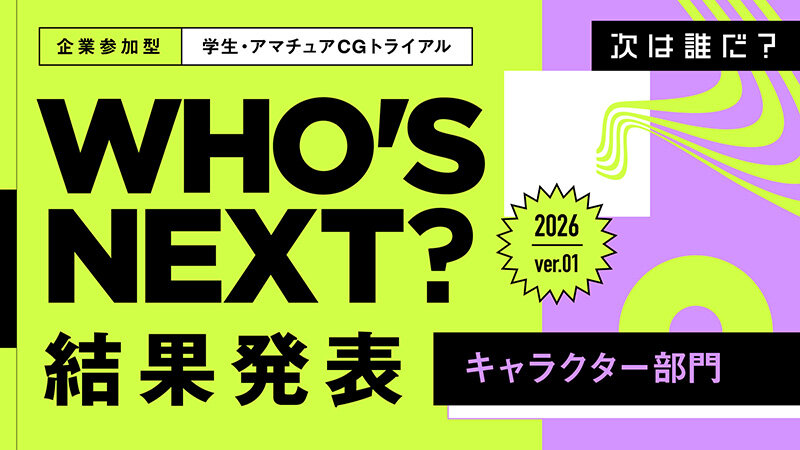 2026年第1弾　キャラクター部門　結果発表！ 優秀賞&審査員講評コメント一挙公開