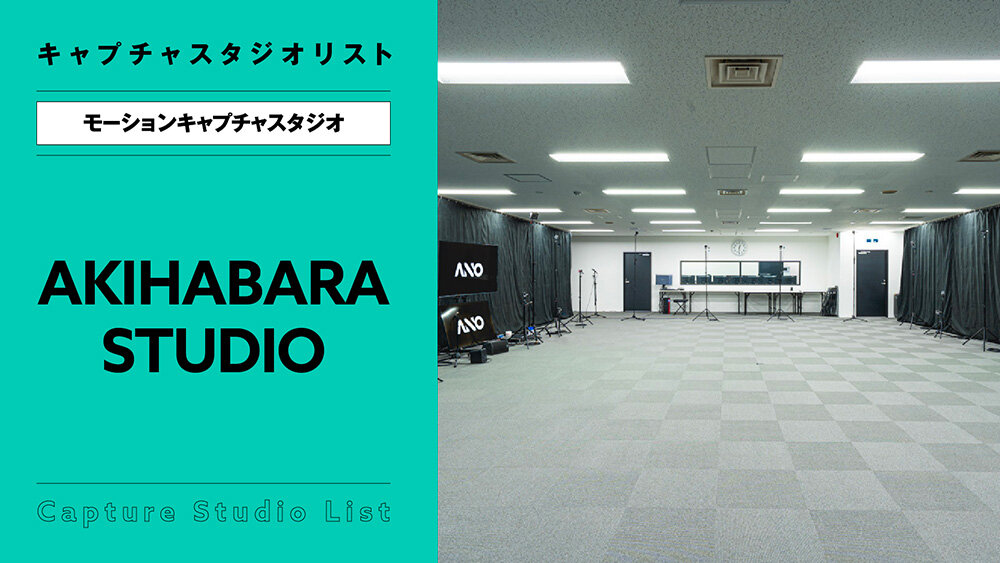AKIHABARA STUDIO【モーションキャプチャスタジオ】