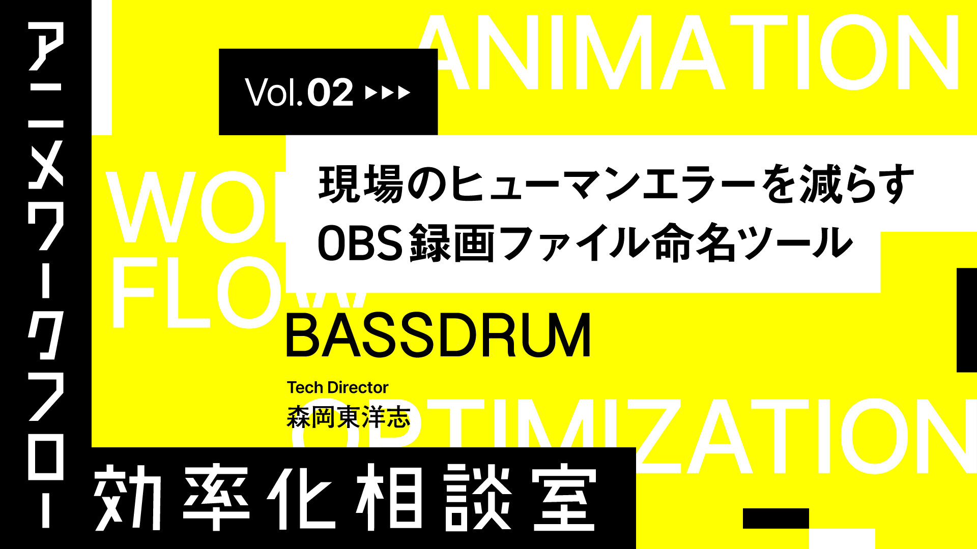 Vol.02_現場のヒューマンエラーを減らすOBS録画ファイル命名ツール