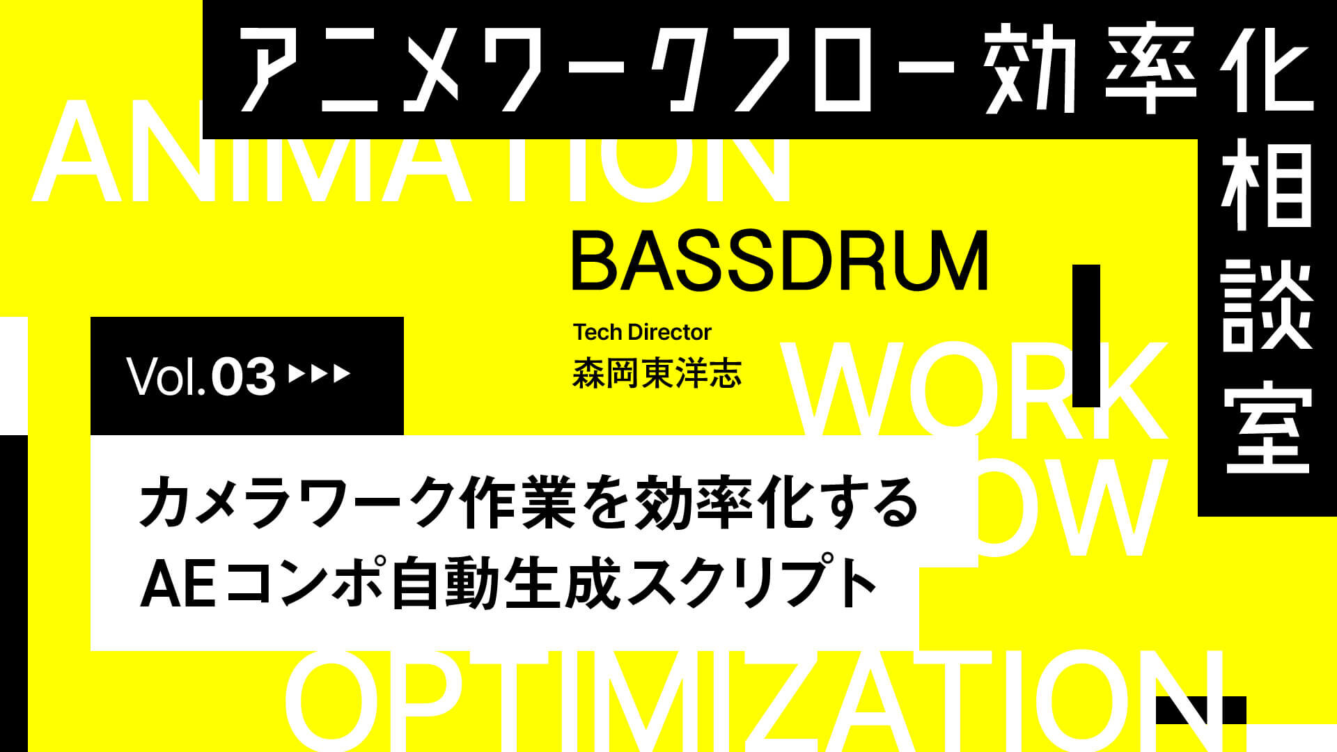 Vol.03 カメラワーク作業を効率化するAEコンポ自動生成スクリプト
